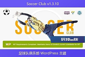 Soccer Club v1.3.10 – 足球队俱乐部 WordPress 主题