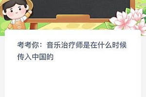音乐治疗师是在什么时候传入中国的?蚂蚁新村今天3月30日答案