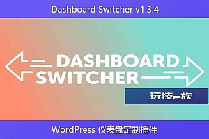 Dashboard Switcher v1.3.4 – WordPress 仪表盘定制插件