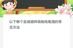 4月1日蚂蚁新村今日答案:哪个是调酒师调制鸡尾酒的常见方法?