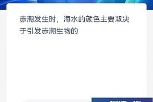 神奇海洋今日答案4.1:赤潮发生时海水的颜色主要取决于什么?
