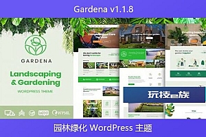Gardena v1.1.8 – 园林绿化 WordPress 主题