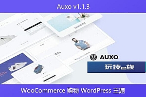 Auxo v1.1.3 – WooCommerce 购物 WordPress 主题