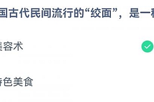 在我国古代民间流行的绞面是一种美容术吗?蚂蚁小课堂4月3日今日答案最新