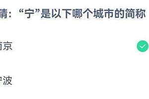 猜一猜:“宁”是以下哪个城市的简称?南京还是宁波?蚂蚁庄园4月3日答案