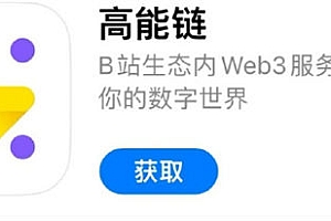 B站上线“高能链”App   支持查看bilibili数字藏品等