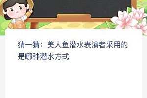 美人鱼潜水表演者采用的是哪种潜水方式?蚂蚁新村4月4日答案最新
