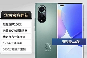 华为nova 9 Pro官方翻新机价格直降250元 享受一年质保