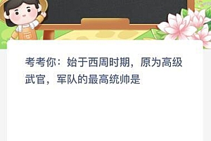 始于西周时期原为高级武官军队的最高统帅是?蚂蚁新村4月5日答案最新