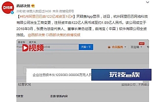 杭州阿里巴巴由122亿减资至1亿 公司2018年3月成立