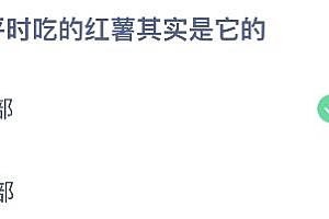 蚂蚁庄园今天答案最新4月8日:红薯吃的是它的什么部位?根部还是茎部