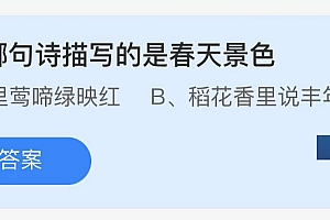 蚂蚁庄园今日答案最新4.9:下列哪句诗描写的是春天景色