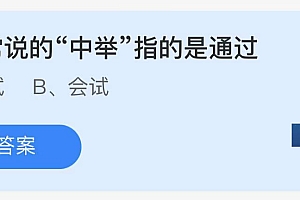 4月9日蚂蚁庄园答案最新:古人常说的中举指的是通过?