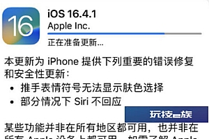 iOS16.4.1更新内容:修复各种大Bug问题 提高安全性