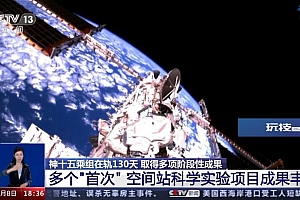 神舟十五号乘组在轨130天 取得多项阶段性成果