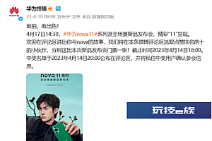 华为nova11系列将于4月17日发布  易烊千玺代言