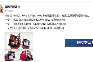 vivo新品发布会2023时间曝光 将发布X Fold2/X Flip等