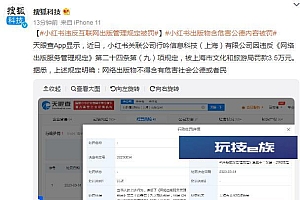 小红书出版物含危害公德内容被罚 被上海文旅局罚款3.5万元