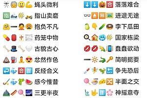 卡普喔emoji猜成语答案2023 卡普喔emoji猜成语答案附图