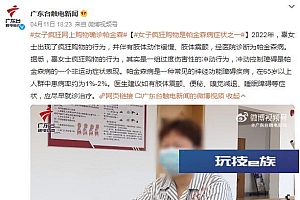 女子疯狂网上购物确诊帕金森 帕金森的4个发病原因