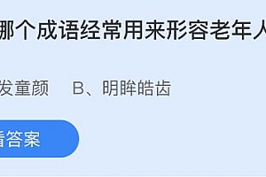 蚂蚁庄园今天最新答案4月13日:哪个成语经常用来形容老年人气色好?