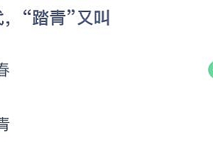 蚂蚁庄园今日答案最新4.13:在古代踏青又叫什么?探春还是拜春
