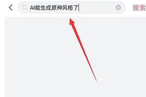 哔哩哔哩怎么生成AI原神形象  AI生成原神风格在哪玩