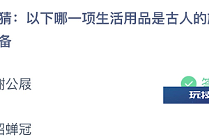 以下哪一项生活用品是古人的旅游装备?蚂蚁庄园4月17日答案
