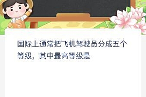 国际上通常把飞机驾驶员分成五个等级其中最高等级是?蚂蚁新村今日答案最新4.17