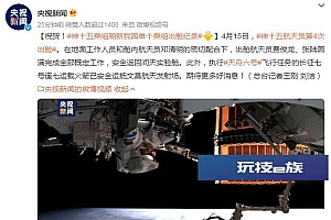 神十五乘组刷新我国单个乘组出舱纪录
