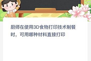 厨师在使用3D食物打印技术制餐时可用哪种材料直接打印?蚂蚁新村今日答案最新4.18