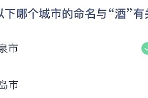 蚂蚁庄园今日答案最新4.19:以下哪个城市的命名与酒有关呢?酒泉还是青岛市