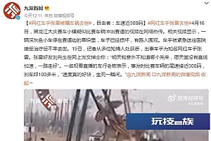 网红车手张雷被曝车祸去世 目击者:车速近300码