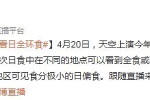 4月20日日全环食直播观看入口 今天日全环食什么时候开始几点到几点