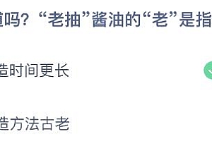 蚂蚁庄园今日答案最新4.21:老抽酱油的老是指酿造时间更长还是方法古老?