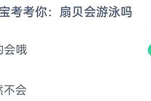 蚂蚁庄园今日答案最新:扇贝会游泳吗? 正确答案是?