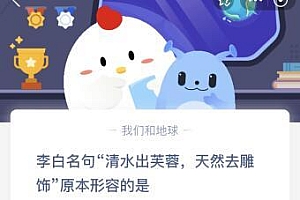 蚂蚁庄园今日答案最新4.23:清水出芙蓉天然去雕饰原本形容的是什么?