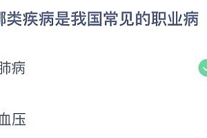 蚂蚁庄园今日答案最新4.25:以下哪类疾病是我国常见的职业病?尘肺病还是高血压