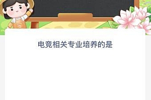 电竞相关专业培养的是什么?蚂蚁庄园今天最新答案4月25日