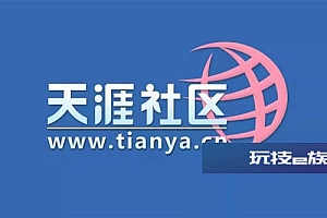 天涯社区已无法打开 网友掀悼念潮:咫尺天涯,永不再见