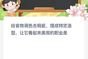 给食物调色去瑕疵摆成特定造型让它看起来美观的职业是什么?蚂蚁新村今日最新答案4.26