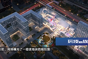 京东31亿元在京拿地规划图曝光 有商业街、公寓和幼儿园等