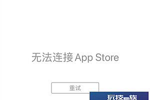 苹果App Store应用商店崩了:重启iphone手机也没用