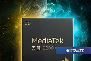 天玑9200+参数规格曝光:4nm工艺  X1超大核频率3.35GHz