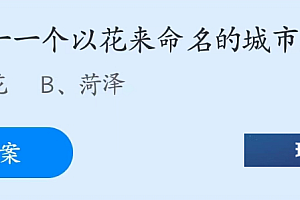 蚂蚁庄园今日答案4.28最新 以花命名的城市是哪个?驷马难追的驷马是什么?