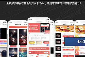 时光去水印微信小程序源码和教程