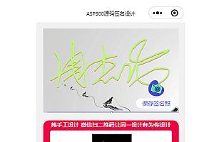 2023免费设计艺术签名多种模式微信小程序源码-带流量主
