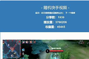 最新随机快手短视频无水印采集播放PHP源码