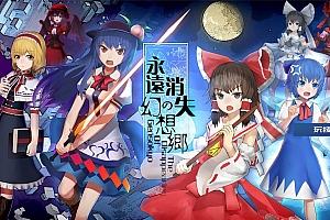 《永远消失的幻想乡》中文版