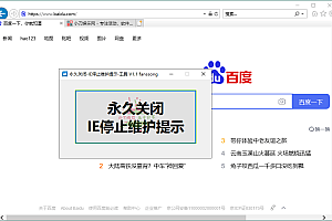IE停止维护提示永久关闭工具v1.1